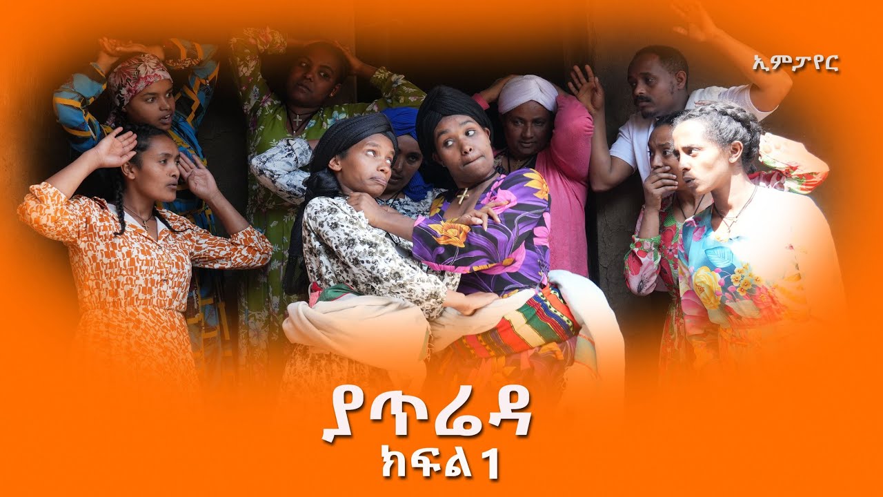 ያጥሬዳ ( ክፍል 1)  አዲስ ሙሉ ፊልም(Yatirada) New Ethiopian Move 2025