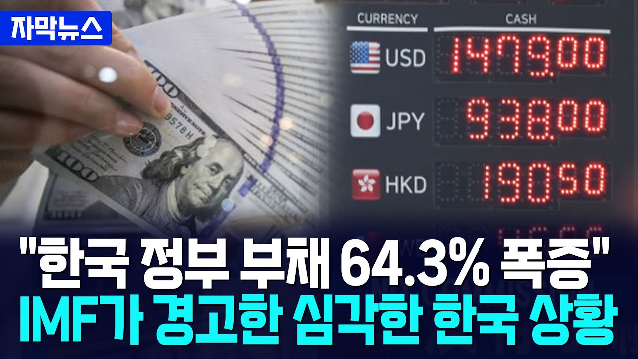 [자막뉴스] 대한민국 나라빚 큰일났다... IMF가 경고한 한국 상황 / 사건텔러