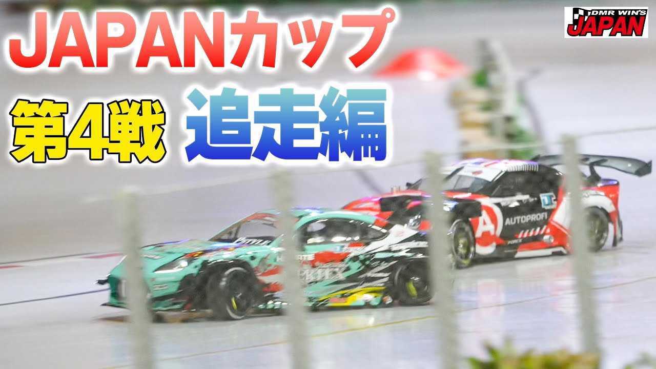 【ラジドリ】第4回 JAPANカップ 追走編【RC DRIFT】【ラジコン ドリフト】