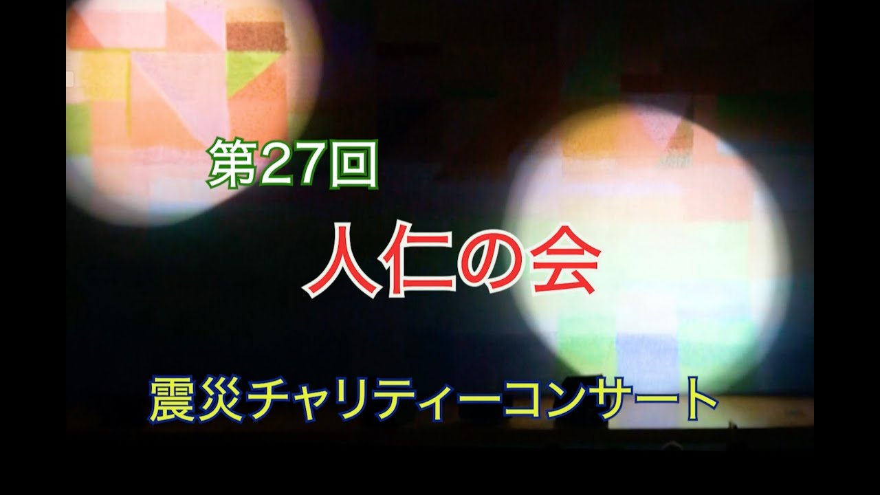 震災チャリティーコンサート 第27回　人仁の会 （にんじんのかい）