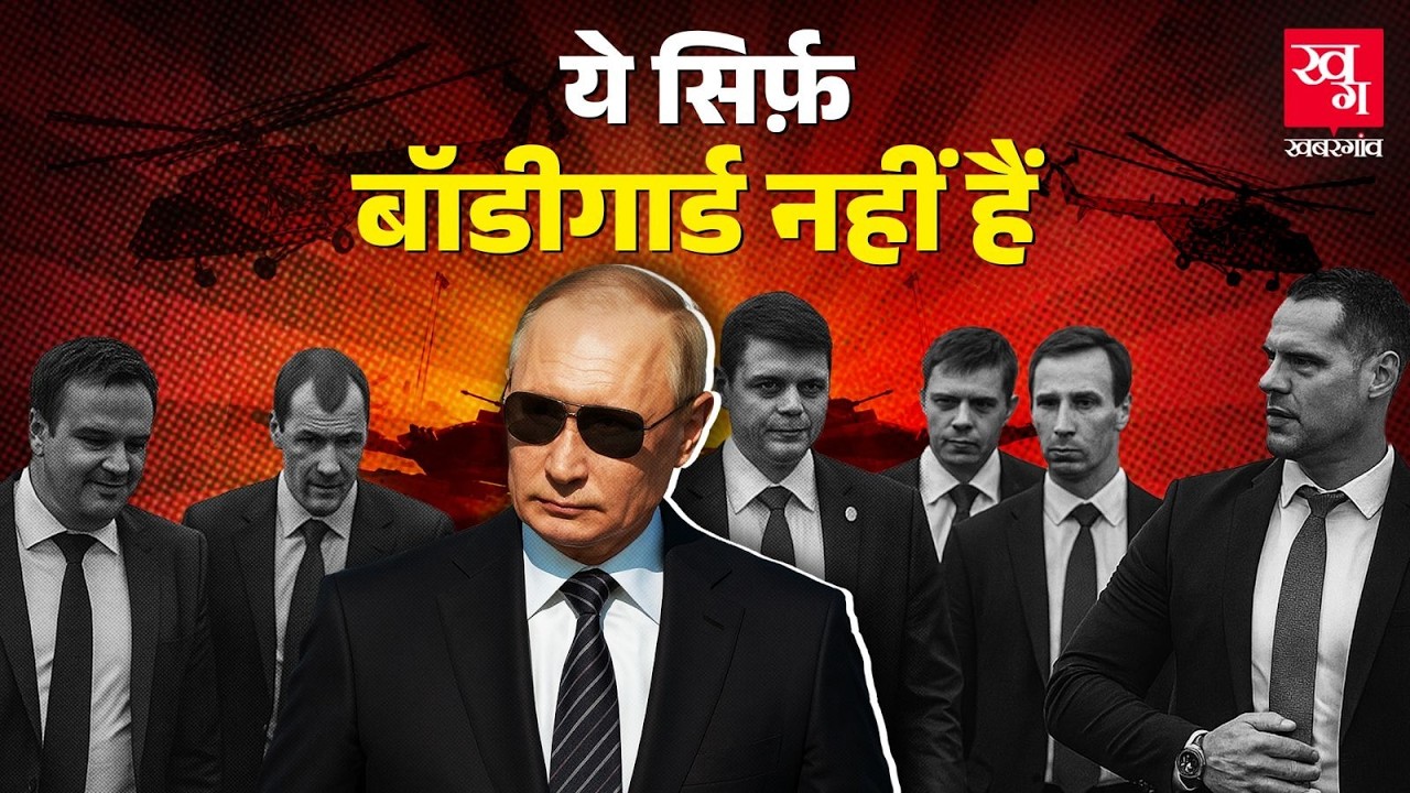 Putin को मारना नामुमकिन क्यों है, Security में लगे Bodyguards की सच्चाई | Putin India Visit