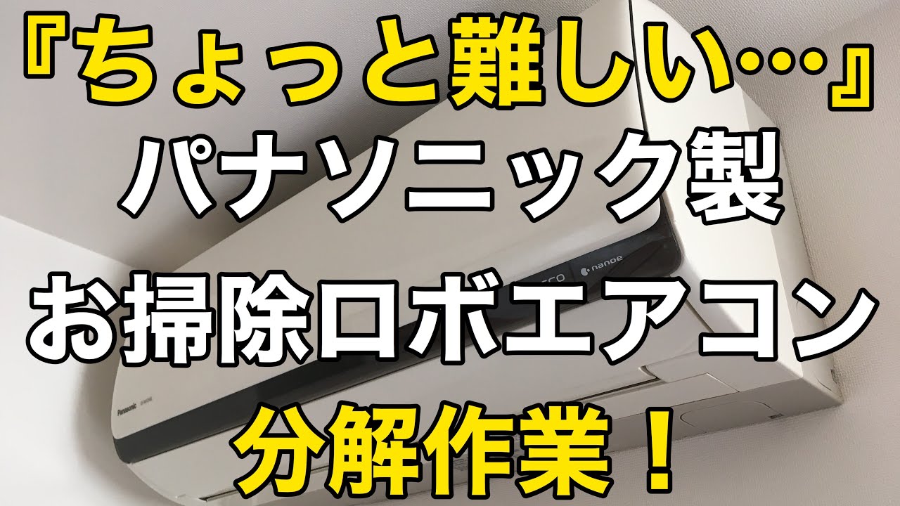 【ちょっと難しい…!】パナソニック製お掃除ロボエアコンの分解❗️
