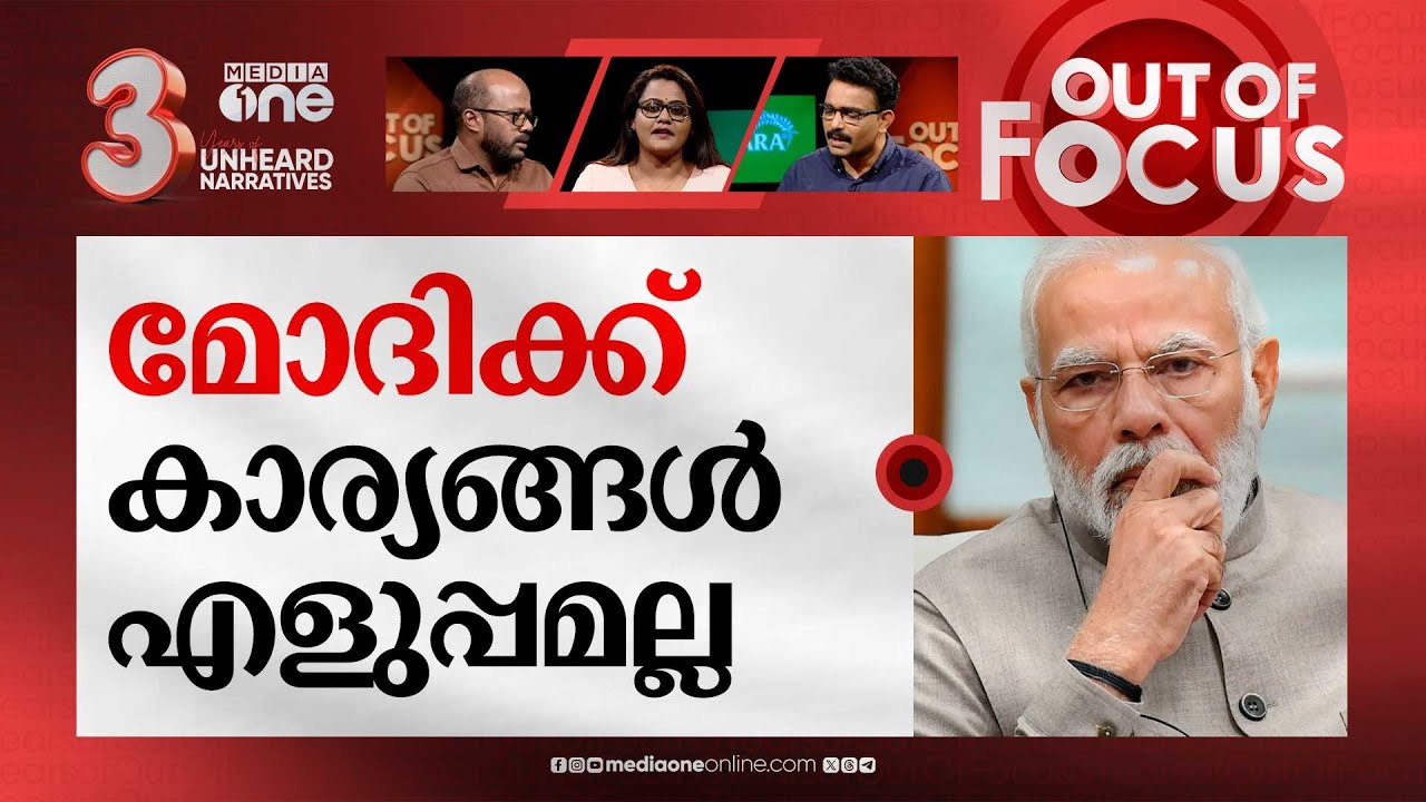 ലോക് പോൾ സർവേ പറയുന്നത് | Lok poll survey | Lok Sabha Elections 2024  | Out Of Focus