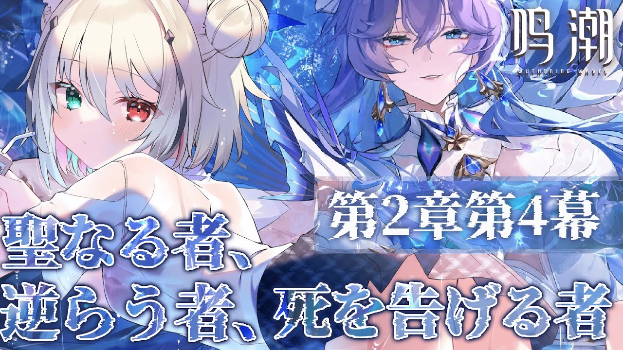 【鳴潮】完全初見🔰第2章4幕「聖なる者、逆らう者、死を告げる者」 【個人vtuber／咎神テトラ】