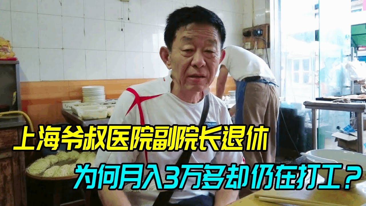 爷叔退休时已经是副院长，现在月收入3万仍在打工，难道是有什么苦衷？【生煎娘舅】