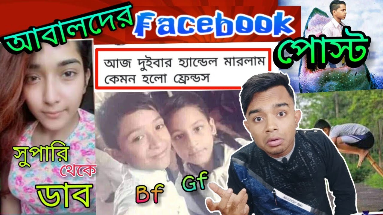 আবালদের Facebook Post | FB funny post & status | Bangla New Funny Video 2019 | pukurpakami