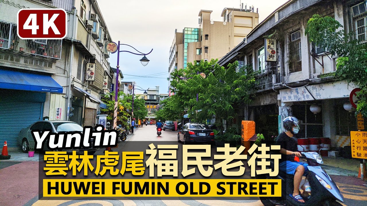 Yunlin／雲林虎尾「福民老街」Huwei Fumin old street 雲林縣虎尾鎮市中心，臺灣日治時期昭和時代虎尾最繁華的新興市街／台灣 台湾 Taiwan 대만 臺灣