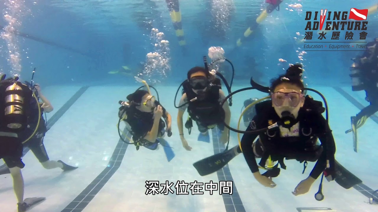 【潛水歷險會】為何選擇我們？平靜水域 (泳池) 訓練設施介紹
