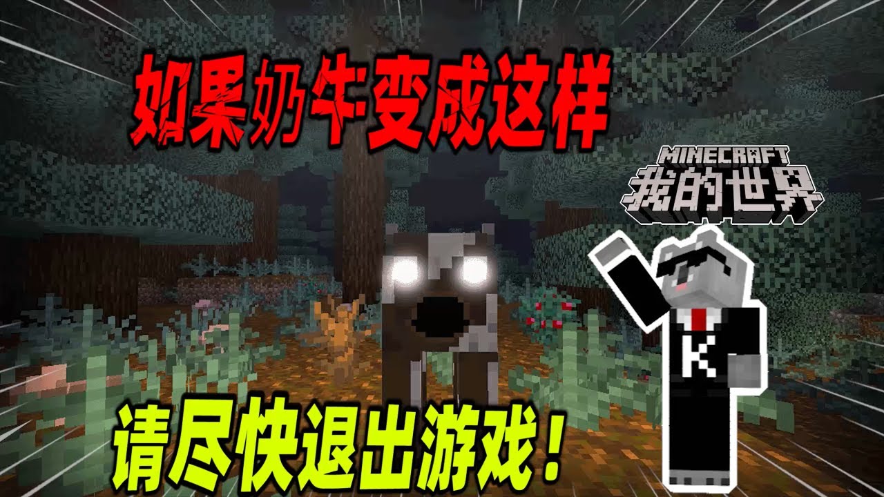 我的世界都市传说：请不要将奶牛长时间关在地下，否则它就会变得异常诡异！（Minecraft都市傳說）