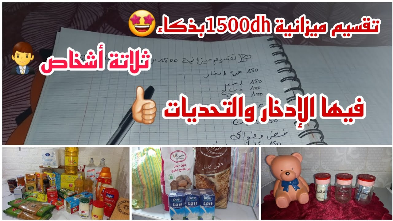 تقسيم ميزانية 1500dh بذكاء‼️😻تلاثة أشخاص، فيها الإدخار و التحديات 🥰