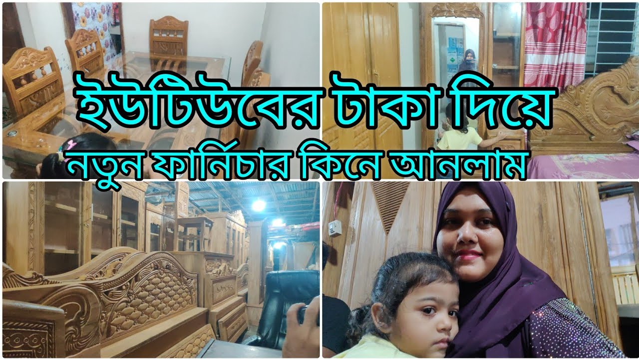  ফার্নিচার গুলো ডেলিভারি পেয়ে গেলাম ইউটিউবের টাকা দিয়ে কি কিনলাম 🤗