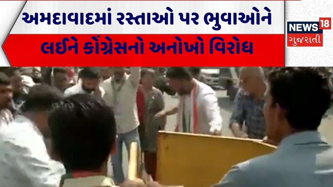 Ahmedabad Congress Protest | અમદાવાદમાં રસ્તાઓ પર ભુવાઓને લઈને કોંગ્રેસનો અનોખો વિરોધ| Gujarati News