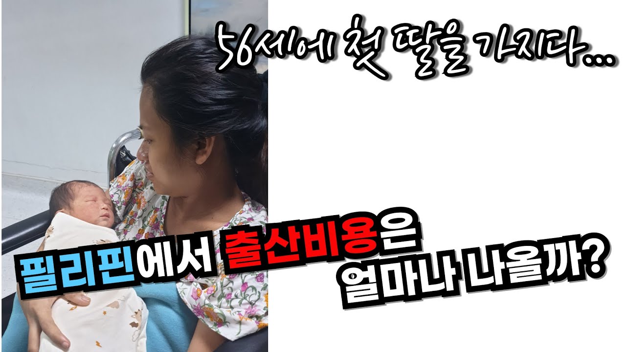 56세에 첫 딸을... 필리핀 출산 비용은 얼마나 들까요?