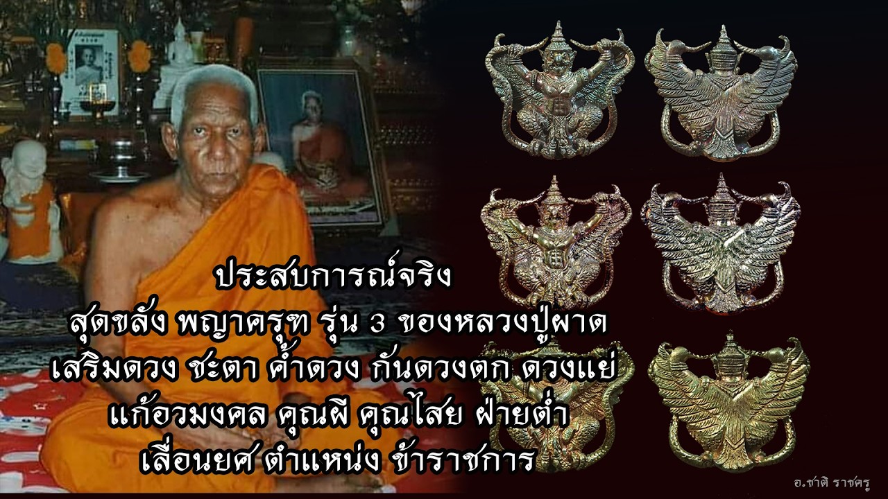 ครุฑล้างอาถรรพ์ ช่วยหนุนดวง เลื่อนยศ เลื่อนตำแหน่ง  หลวงปู่ผาด วัดไร่ เสกจนบินได้