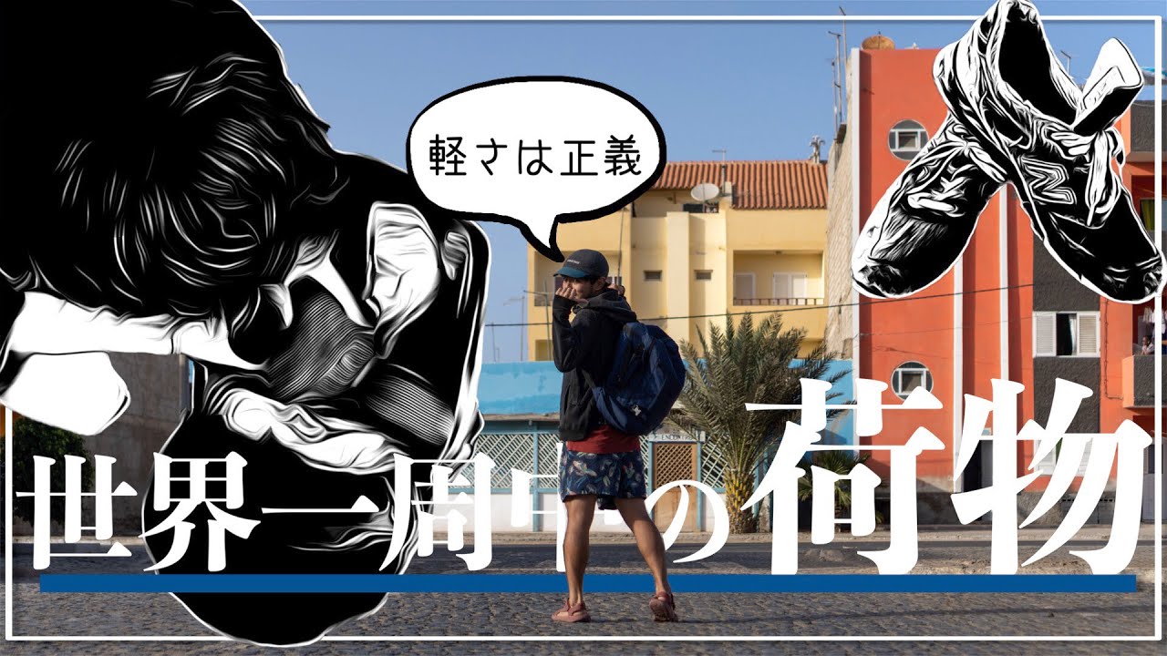 【荷物】世界一周中、旅歴11年バックパッカーのおすすめ持ち物