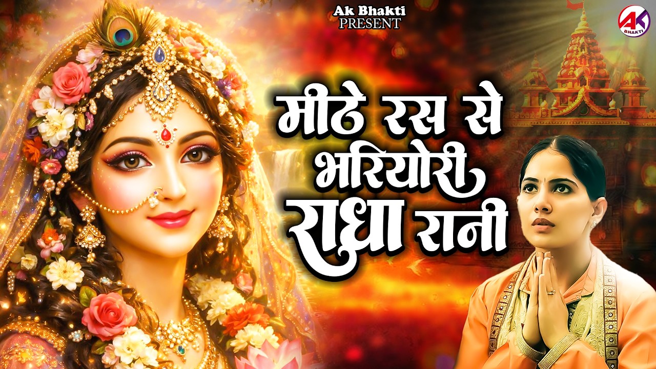 मीठे रस से भरयोरी राधा रानी लागे | Mithe Raas Se Bharyori Radha Rani | Radhe Krishna New Bhajan |