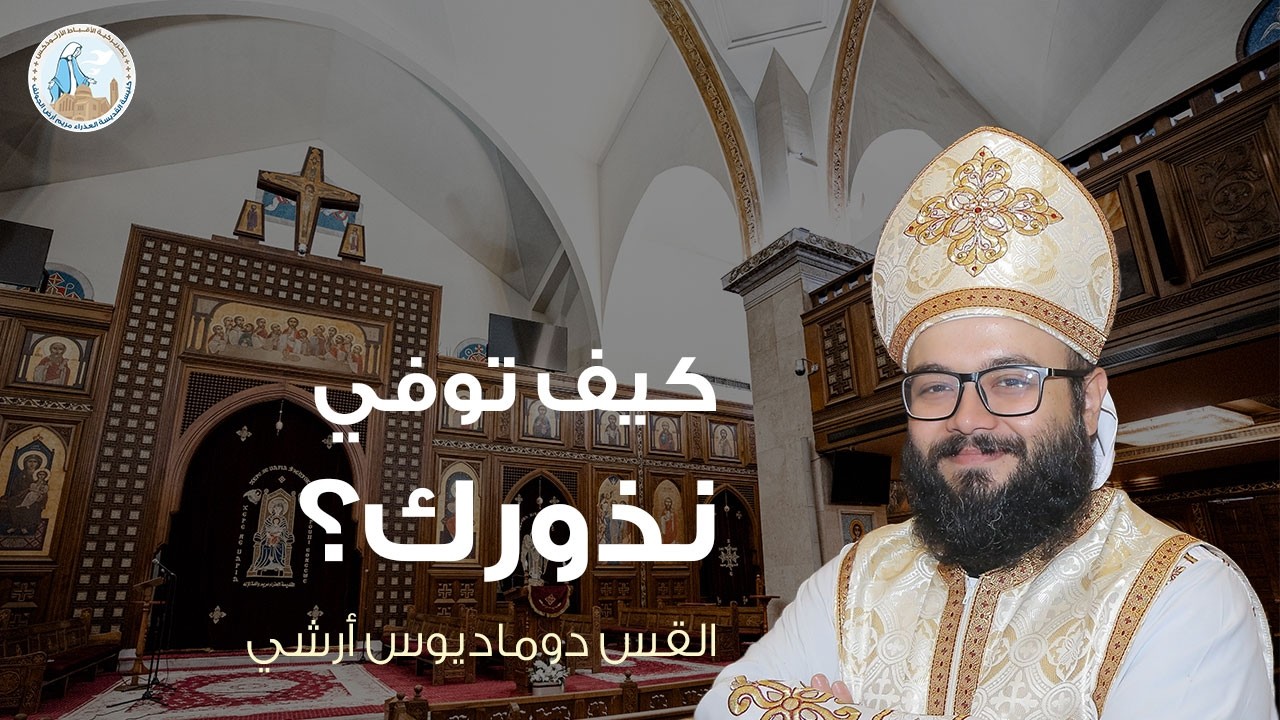 كيف توفي نذورك؟ | القس دوماديوس أرشي -عظة رفع بخور عشية عيد دخول السيد المسيح للهيكل ١٤ فبراير ٢٠٢٦م