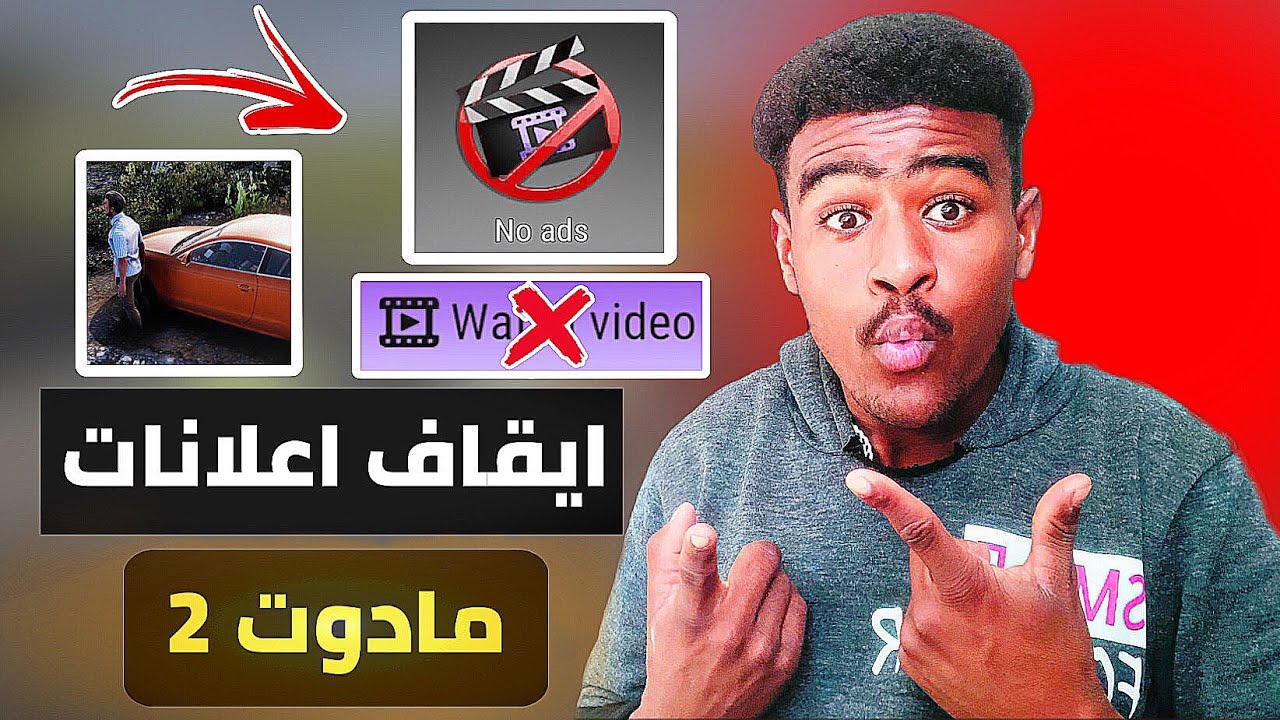 طريقة حل مشكلة الاعلانات في لعبة مادوت2) STOP MADOUT2 ADS