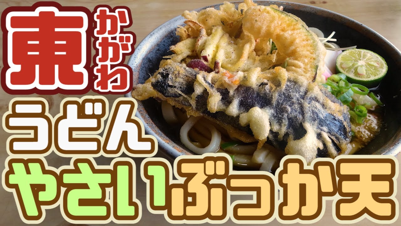 【東かがわ市で圧倒的!!ぶっか天】断トツで美味しい讃岐うどんのぶっかけ!!【讃州讃岐屋】香川県東かがわ市落合256-1