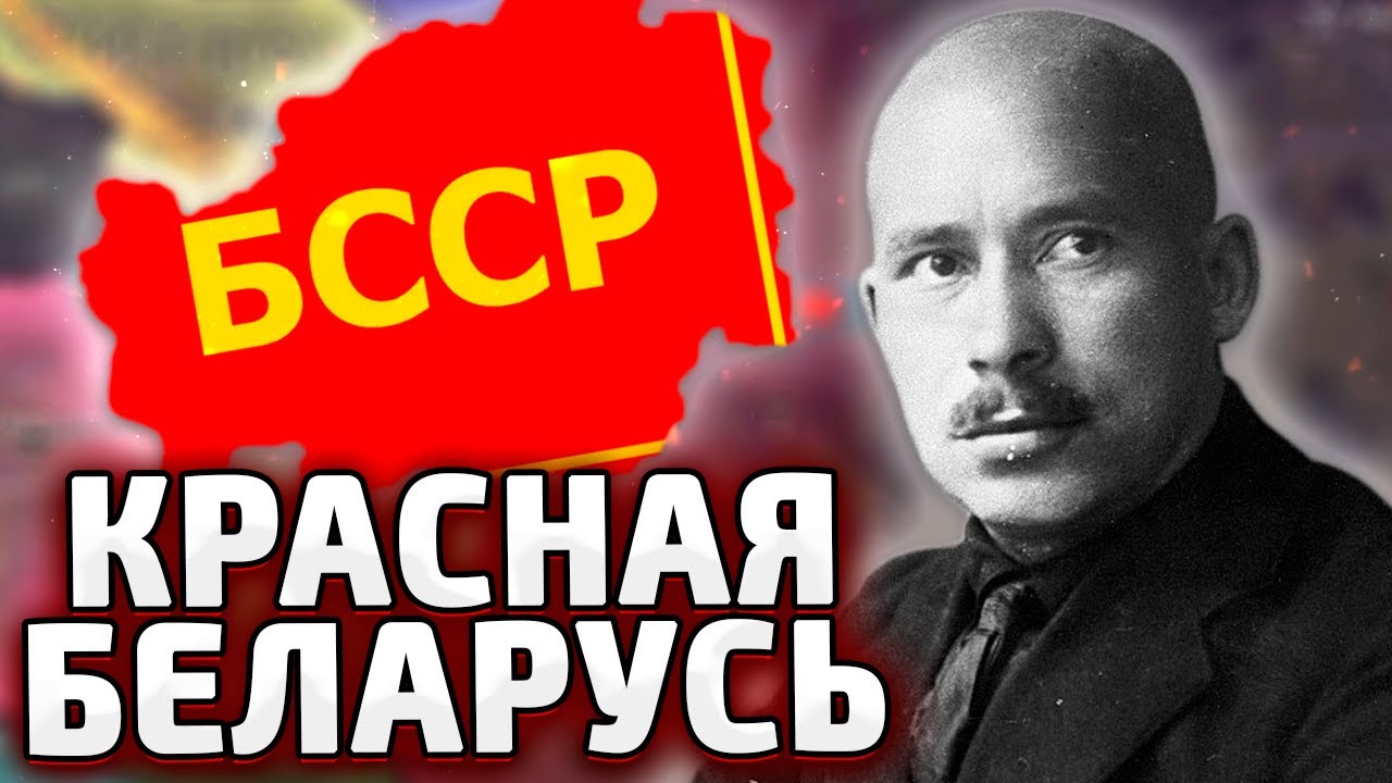 КРАСНАЯ БЕЛАРУСЬ В HOI4 By blood alone Мод Belarusian Mod
