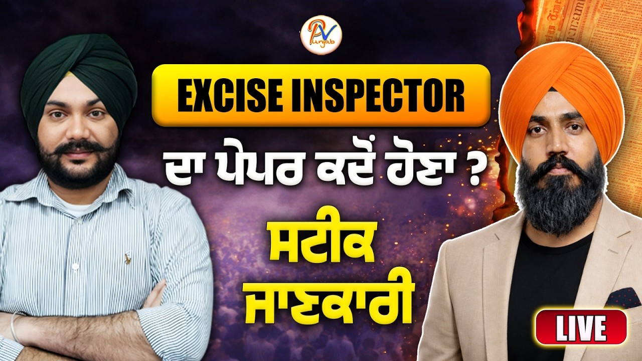 Excise Inspector ਪੇਪਰ ਬਾਰੇ ਸਟੀਕ ਜਾਣਕਾਰੀ