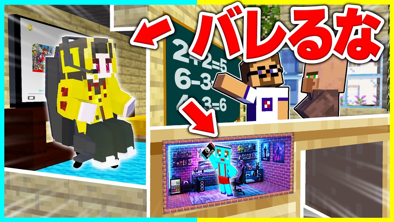 バレずに全力で授業をサボるマインクラフト【まいくら/マインクラフト】