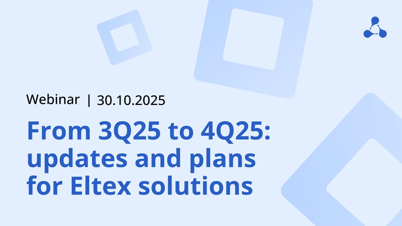 Eltex webinar: From 3Q25 to 4Q25: updates and plans for Eltex solutions | October 30, 2025