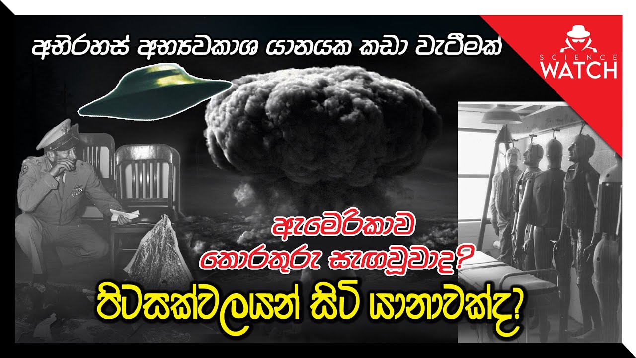 අභිරහස් අභ්‍යවකාශ යානයක කඩා වැටීමක් |ඇමෙරිකාව තොරතුරු සැඟවූවාද?පිටසක්වලයන් සිටි යානාවක්ද?