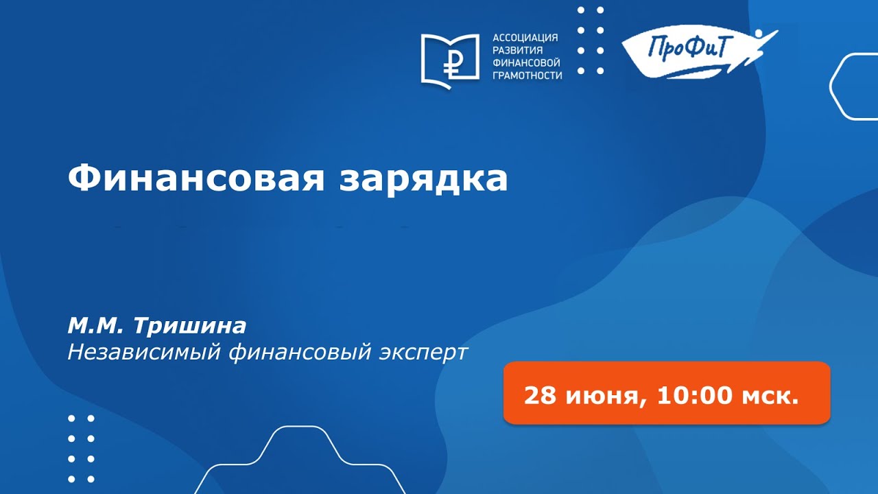 Финансовая зарядка