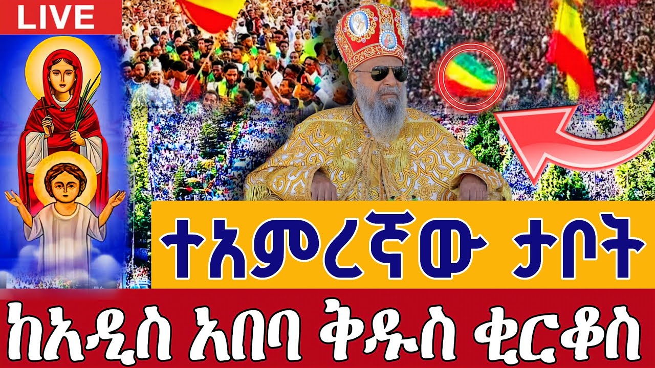 ⭕️Live #ተአምረኛው ታቦት  👉ዛሬም ንግሥ ነው ጥር 15 ቀጥታ ከመካነ ሰማዕት ቅዱስ ቂርቆስ Live From St. Kirkos EOTC Jan 23