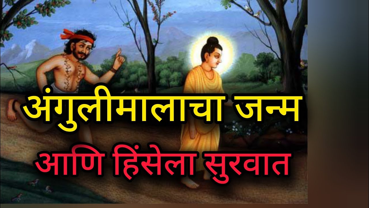 अंगुलीमाला चा जन्म आणि हिंसेला सुरुवात..#angulimal#buddhainspired #gautam buddha 