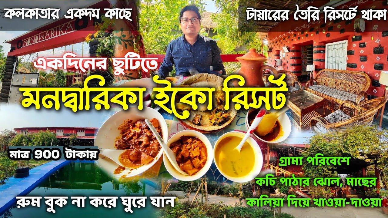 Mondwarika Eco Resort | India’s first tyre house | Village tour near Kolkata | Dwarhatta Tour