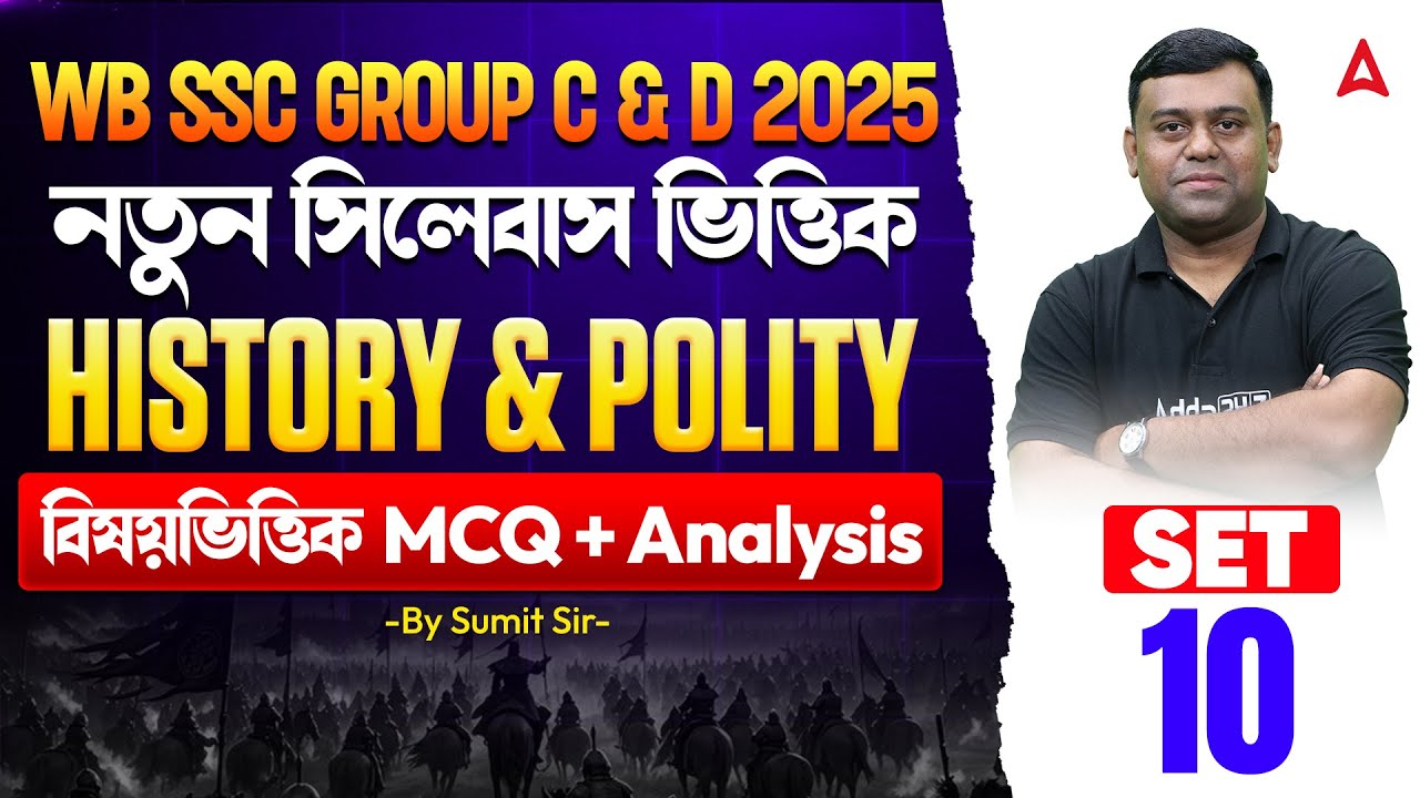 WBSSC Group C and D History Classes | নতুন সিলেবাস ভিত্তিক | History & Polity MCQs | Sumit Sir