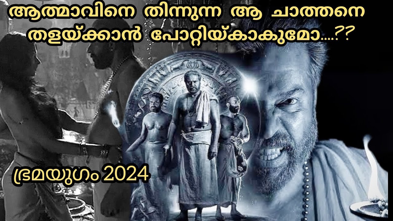 Bramayugam(2024)| വരാഹി വരമായി നൽകിയ ആ ചാത്തൻ പോറ്റിക്ക് ഒരു ശാപമായി മാറുമോ?|@MovieCronicle