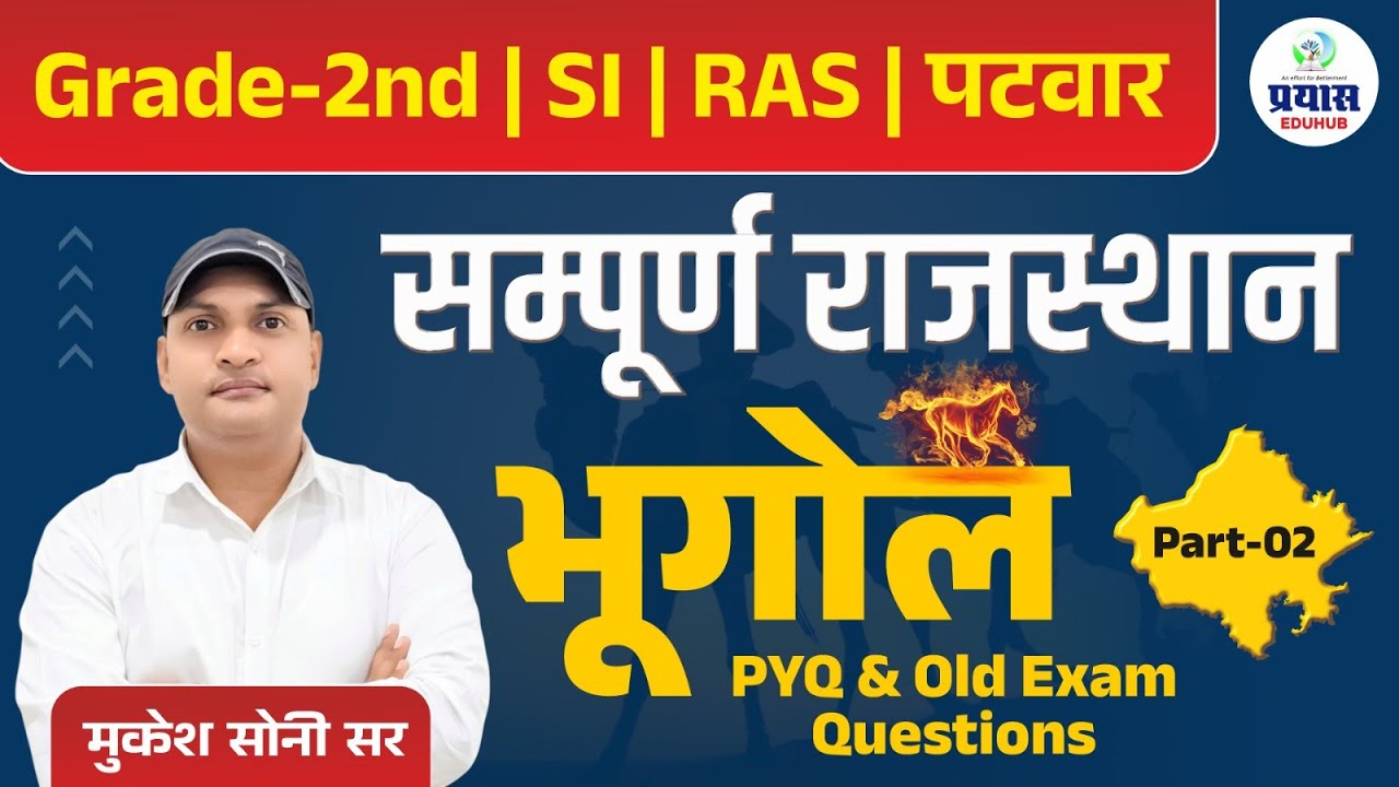 सम्पूर्ण राजस्थान का भूगोल PART-02 ॥ Geography of entire Rajasthan by Mukesh Somi Sir