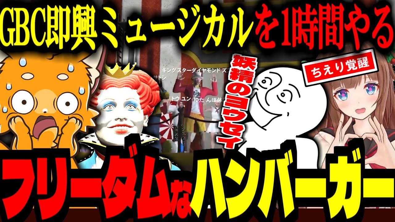 【ストグラ/GTA5】GBC即興ミュージカルで自由すぎるハンバーガーと、覚醒するちえり！【ズズ/マクドナルド/アンダーバー/花京院ちえり/KOHAL/kame/しゅりぺ/ストグラGBC】#ストグラ