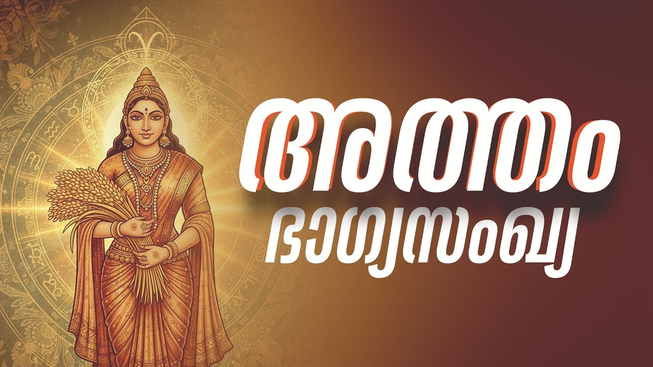 അത്തം നക്ഷത്രഫലം: ഭാഗ്യസംഖ്യ 2; ചന്ദ്രൻ നൽകുന്ന ഭാഗ്യം ഉപയോഗിക്കേണ്ട രീതി | Atham Lucky Number