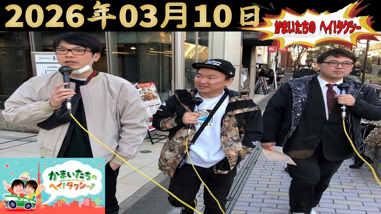 かまいたちのヘイ！タクシー！｜2026.03.10