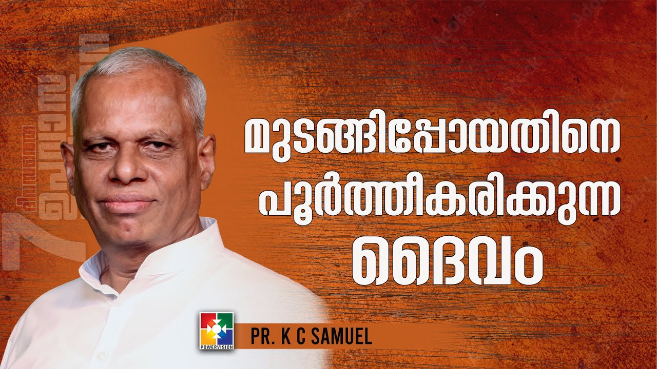 Message : Pr. K C Samuel || മുടങ്ങിപ്പോയതിനെ പൂർത്തീകരിക്കുന്ന ദൈവം || 7 Days Fasting Prayer