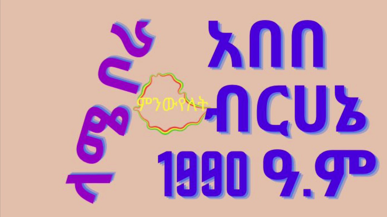 አበበ ብርሀኔ ( ላሜ ቦራ)