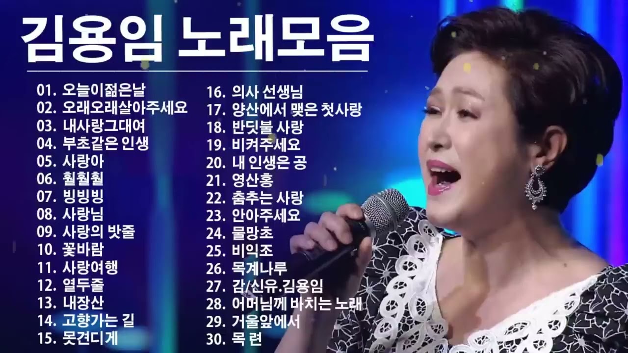 김용임 노래모음 20 곡 | 김용임 옛날노래 |  김용임 트로트히트송35곡 🎶 오늘이젊은날、오래오래살아주세요、내사랑그대여、부초같은 인생、사랑아、훨훨훨、빙빙빙 1
