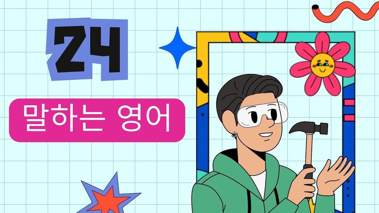 말하는 영어 24 탄탄하게 실력 키우기