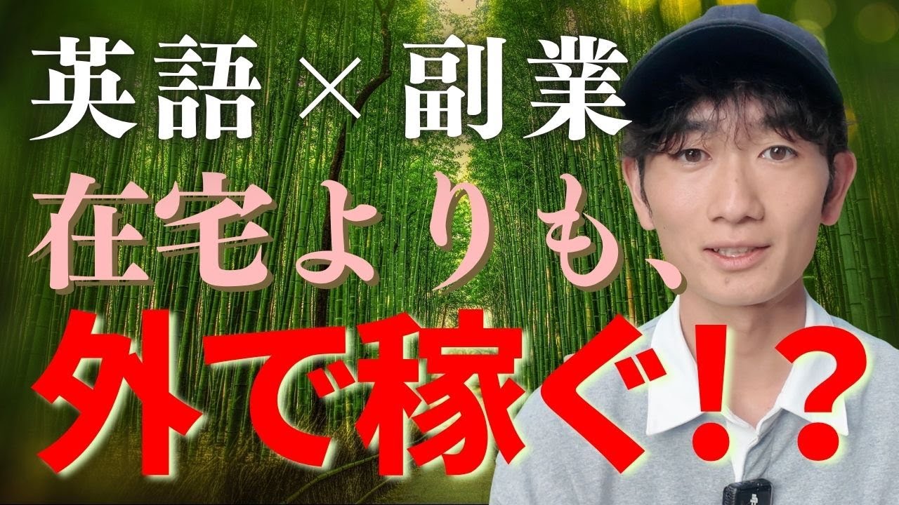 【英語×副業】在宅ではなく“外”で稼ぐという新しい選択肢