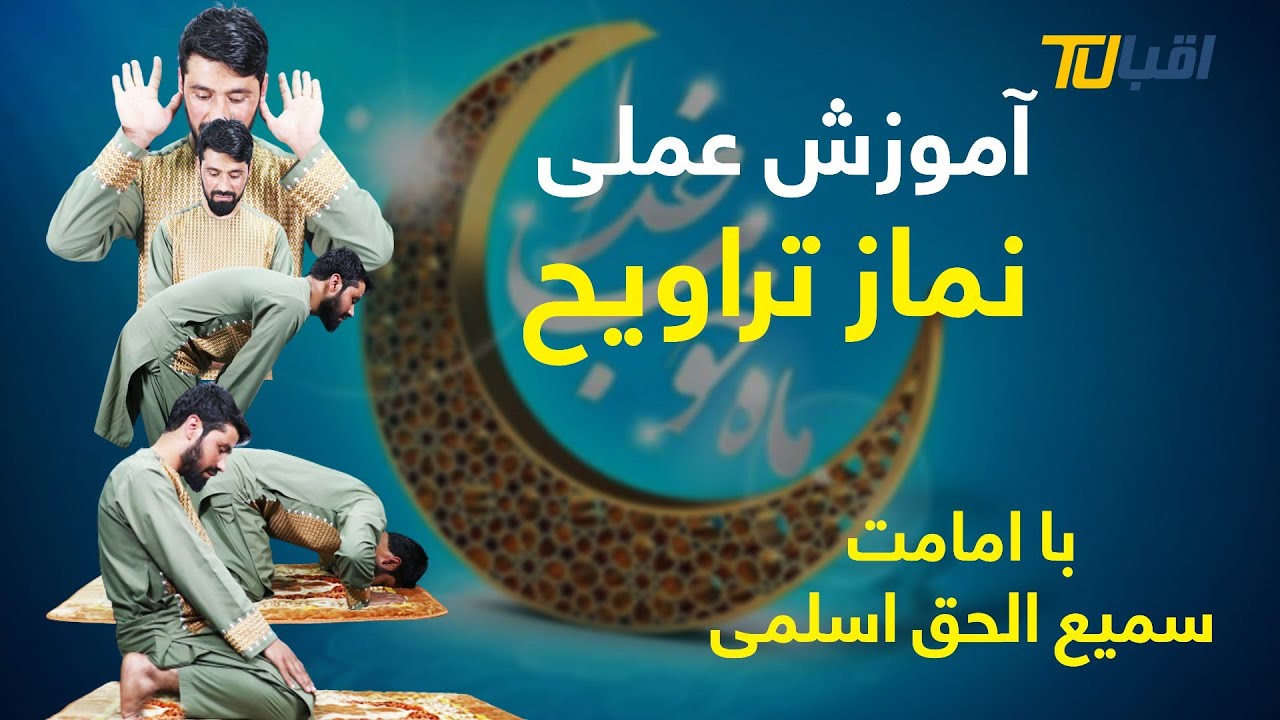 آموزش نماز تراویح به صورت عملی