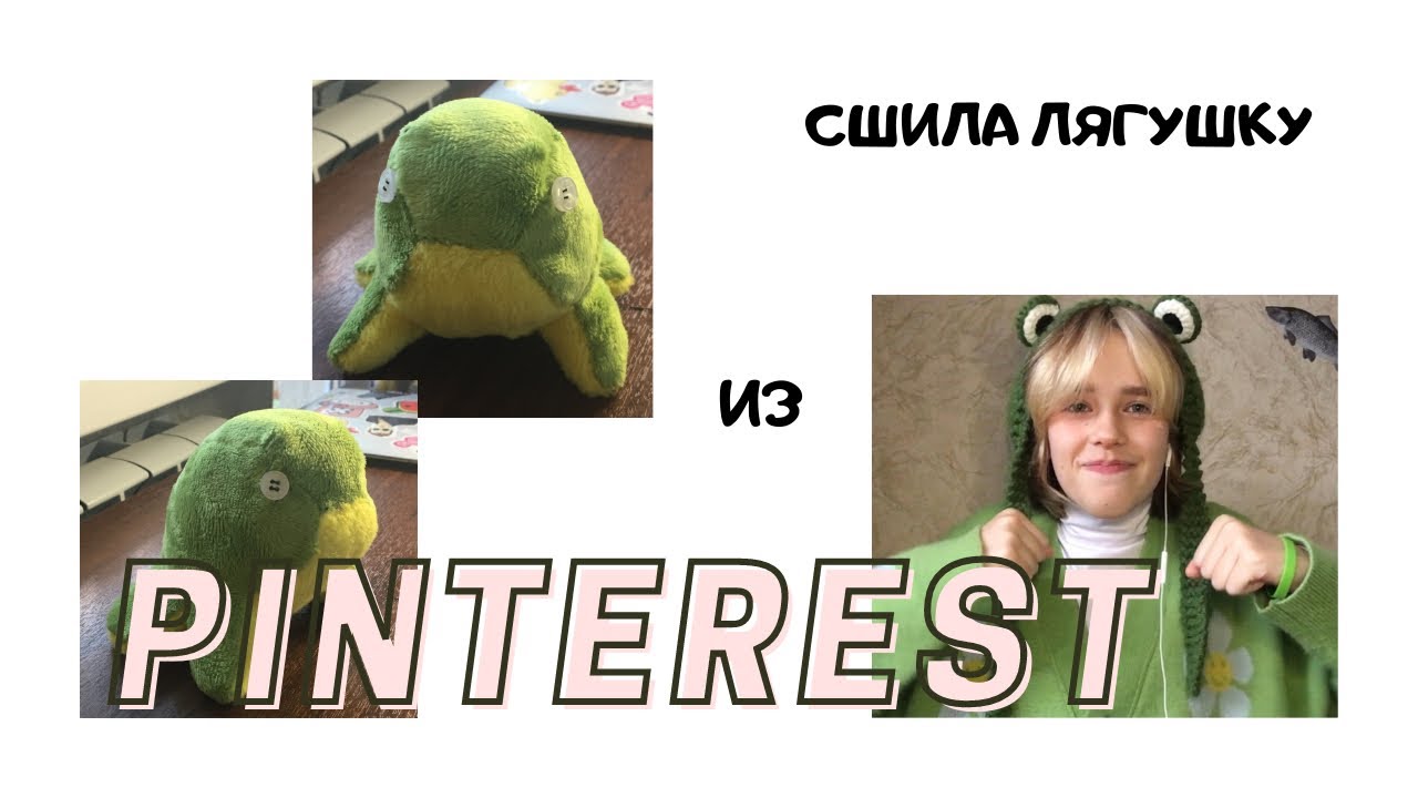 Сшила Лягушку из Pinterest/TikTok!Как я шью игрушки и что для этого нужно?🐸✨🤍