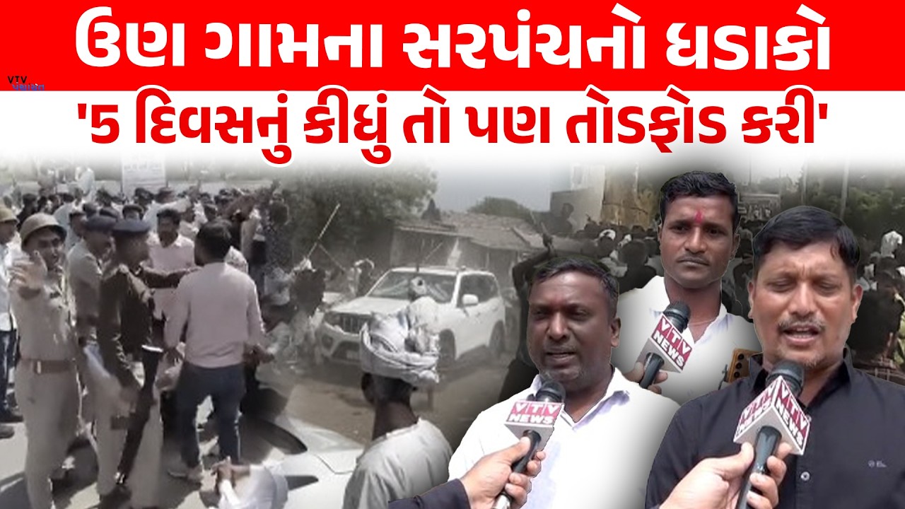 ઉણ ગામમાં બબાલ મામલે સરપંચનો Chaudhary Samajને લઈ મોટો ધડાકો। VTV Panchayat