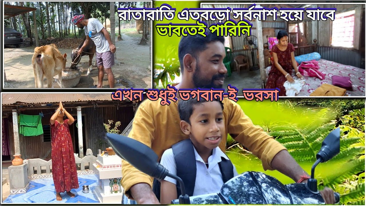 ।।। এতবড়ো ক্ষতি হবে কখনও ভাবিনি, ঈশ্বরের ইচ্ছায় সবটাই মেনে নিলাম ।।।