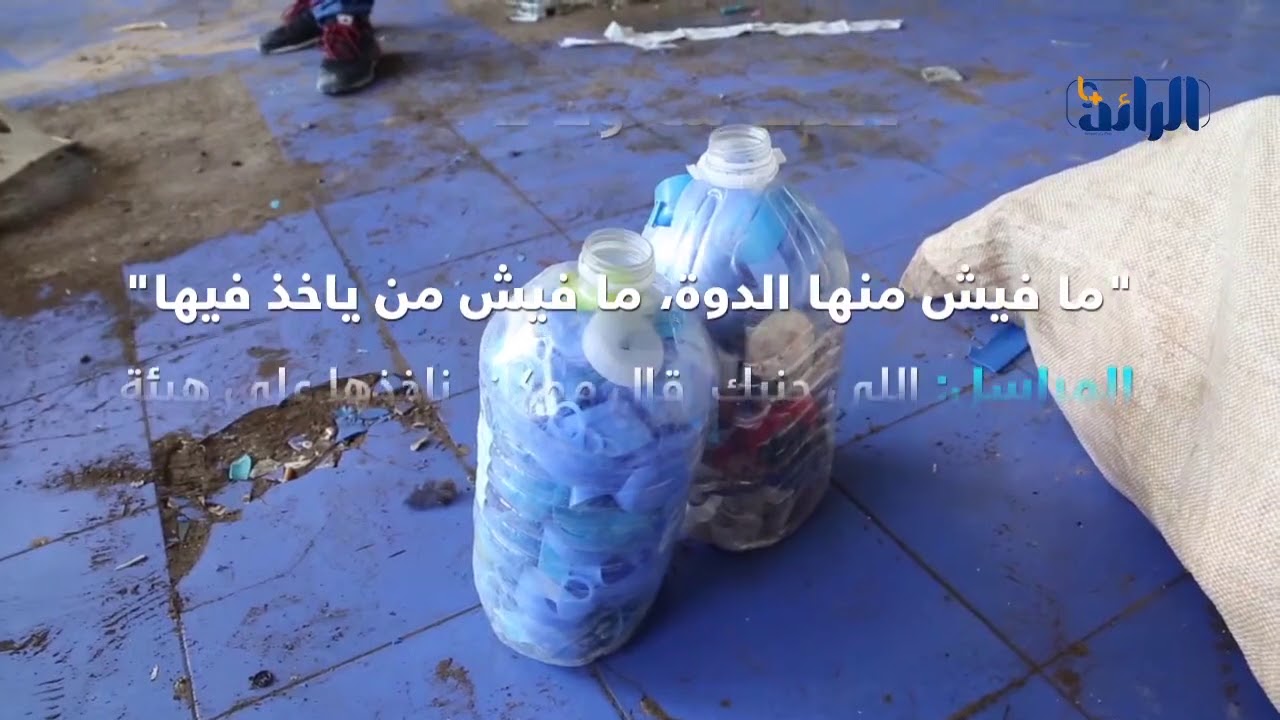 شاهد أين تباع أغطية قناني المياه وما هو سعرها الحقيقي؟
