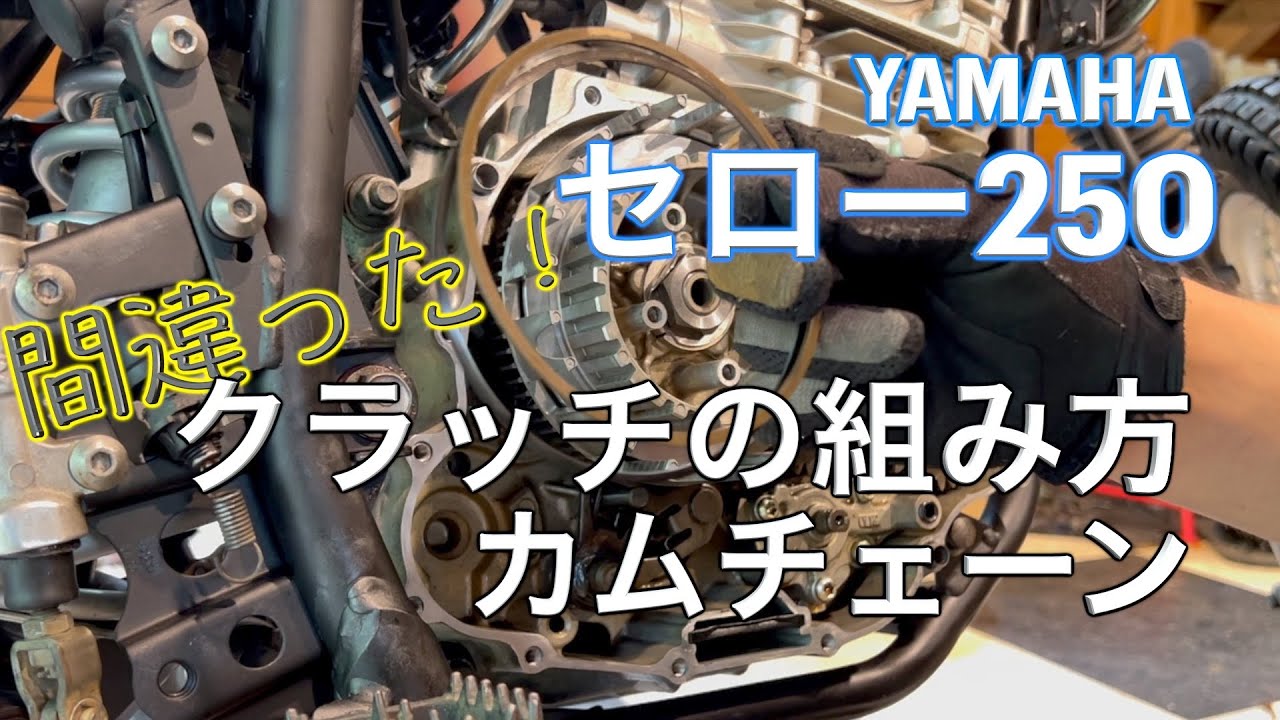 クラッチを特殊工具を使わず組む方法【セロー250-】リングを取り外します。カムチェーンも交換します！