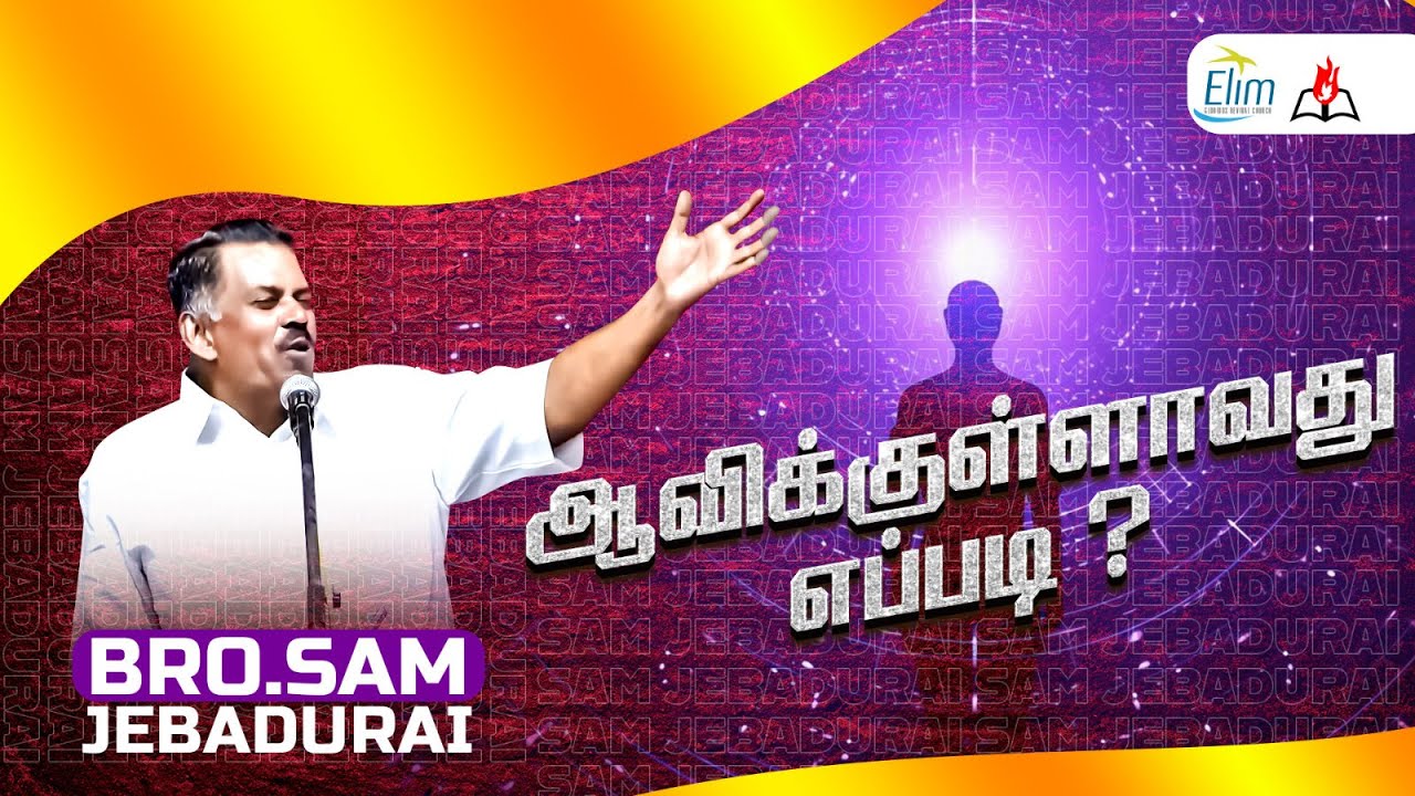 ஆவிக்குள்ளாவது எப்படி ? || Bro. Sam Jebadurai